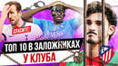 ТОП 10 Игроков в заложниках у клубов