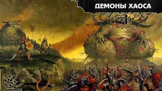 История мира Warhammer 40000. Демоны и Варп