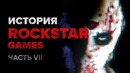 История компании Rockstar. Часть 7 – Manhunt и Manhunt 2