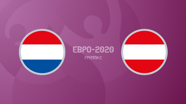 Нидерланды – Австрия | УЕФА Евро-2020 | Групповой этап | 2-й тур