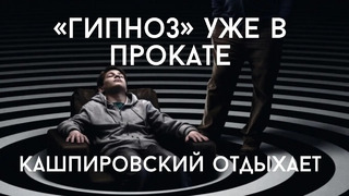 Сеанс разоблачения | «Гипноз» – самый атмосферный фильм Тодоровского
