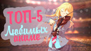 Топ 5 любимых аниме