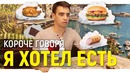 Короче говоря, я хотел есть