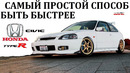 Honda civic/самый простой способ быть быстрым