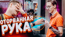 Оторванная рука пранк / реакция продавцов на третью руку / Вджобыватели подстава