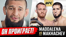 ДИКИЙ ПРОГНОЗ БОЙЦОВ на бой: МАХАЧЕВ vs МАДДАЛЕНА UFC 322. ЧИМАЕВ, ТОПУРИЯ. НОВОСТИ ММА