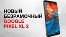 Новый google pixel xl 2 будет безрамочным