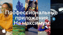 Профессиональные приложения. На максимум. – Apple