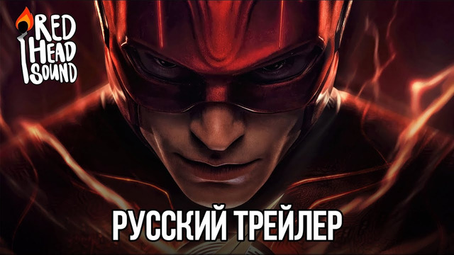 Флэш – Русский трейлер (Дубляж Red Head Sound) – Фильм 2023