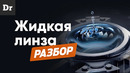 Жидкая линза от Xiaomi | Разбор