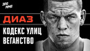 Правила Жизни Нейта Диаза | Почему Он Веган