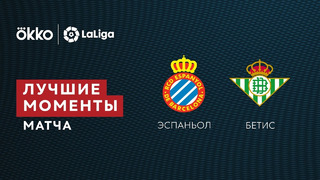 Эспаньол – Бетис | Ла Лига 2021/22 | 22-й тур | Обзор матча