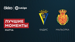 Кадис – Мальорка | Ла Лига 2021/22 | 12-й тур | Обзор матча