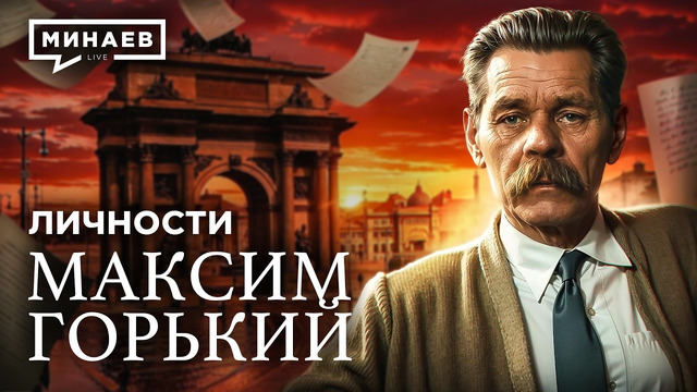 Максим Горький: История не для школьной программы / Личности / МИНАЕВ