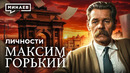 Максим Горький: История не для школьной программы / Личности / МИНАЕВ