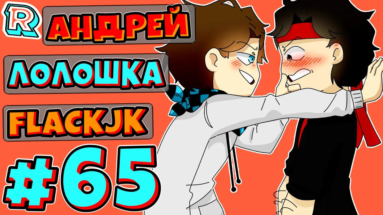 ОГРОМНАЯ ЧЕРНАЯ ДЫРА + FlackJK и Андрей • Рандомные приключения 65