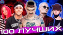 100 ЛУЧШИХ НОВИНОК | ХИТЫ 2021 | НОВЫЕ ПЕСНИ | НОВЫЕ КЛИПЫ | НОВИНКИ МУЗЫКИ НОЯБРЬ 2021