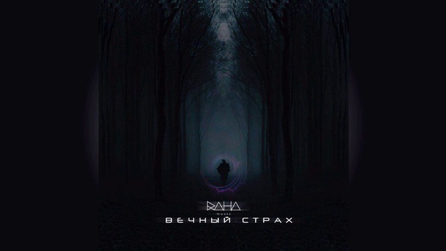 RaHa feat. Kamilla – Вечный страх (music version)