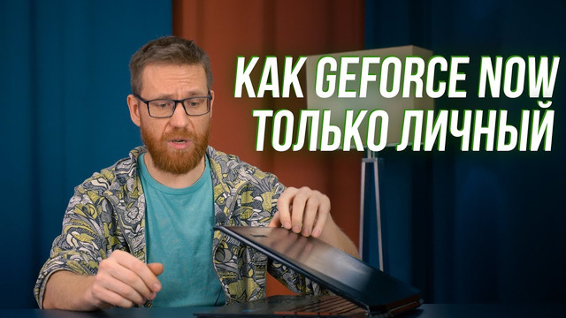 Удаленные игры и работа с 3D и 4K-видео на «дохлом» ноутбуке – как запустить собственный аналог GFN