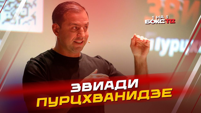 Звиади Пурцхванидзе: путь от боксёра до менеджера; со-промоушены с Фрэнком Уорреном и Джейком Полом