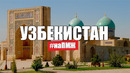 Как живут наши экспаты в Узбекистане? Плов, горы, IT, честно о стране. Русские на ПМЖ в Ташкенте