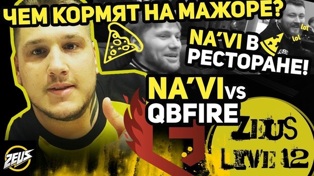 Zeus Live #12."NaVi vs QBFIRE! " "Чем Кормят на Мажоре? "