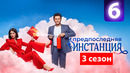 Предпоследняя инстанция 3 – 6 серия