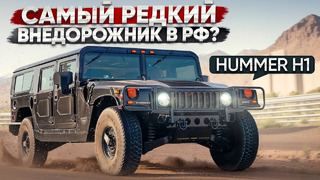 Самый редкий внедорожник в России? Hummer H1 и его история