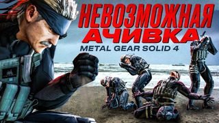 Невозможная ачивка Metal Gear Solid 4
