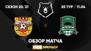 Арсенал Тула – Краснодар | Российская Премьер-лига 2020/21 | 25-й тур