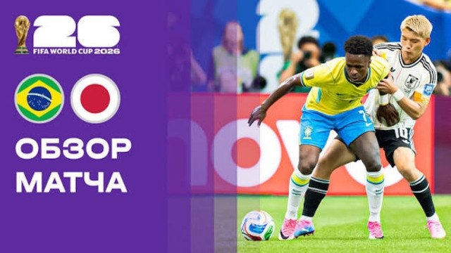 Бразилия – Япония | Чемпионат Мира-2026 | 1/16 финала | Обзор матча