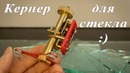 Кернер для стекла:)