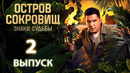 Остров сокровищ 2 – 2 выпуск | 2025 Знаки судьбы