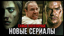 10 Лучших новых сериалов 2025 | Самые популярные сериалы, которые стоит посмотреть