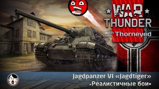 «Jagdtiger» — воплощённая ненужность War Thunder