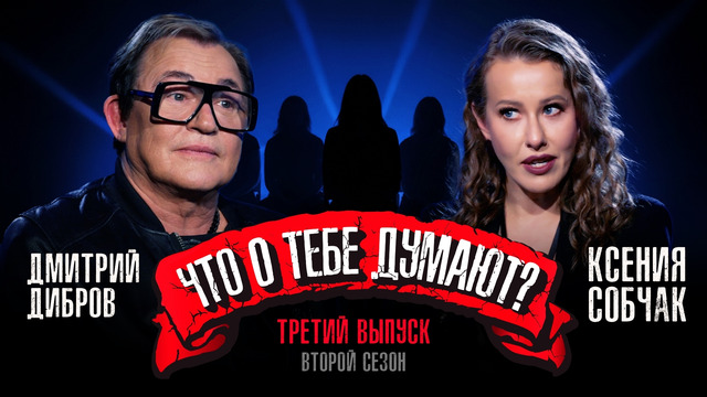 «Что о тебе думают?» 2 сезон | Дмитрий Дибров — ведущий. Ксения Собчак: деньги, влиятельный крестный и зависть к коллегам
