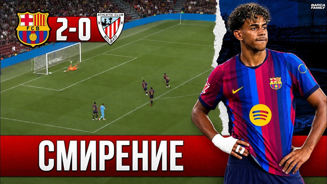 Ламин Ямаль очень хочет забить | Барселона – Атлетик 2:0