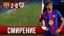 Ламин Ямаль очень хочет забить | Барселона – Атлетик 2:0