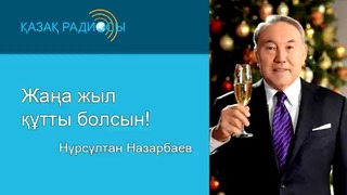 Поздравление главы Казахстана Нурсултана Назарбаева с Новым 2015 годом