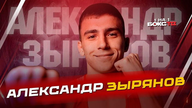 Александр Зырянов: «Деньги – это не главное в боксе»; победа на ЧР-2026; прогноз на Бивол — Смит