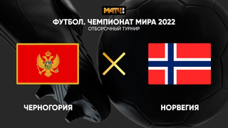 Черногория – Норвегия | Чемпионат Мира 2022 | Квалификация | 3-й тур
