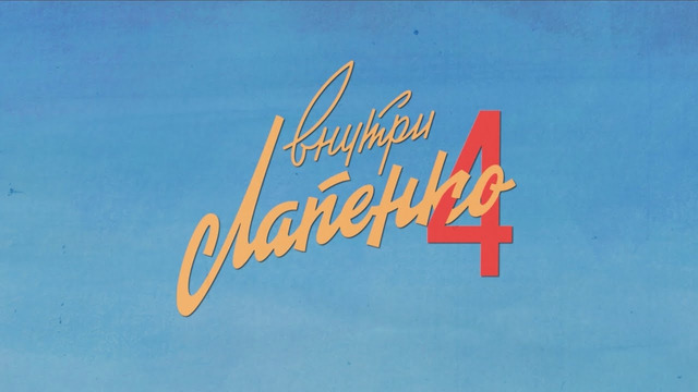 ВНУТРИ ЛАПЕНКО 4