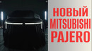 Новый Mitsubishi Pajero. Конкурент Land Cruiser 300