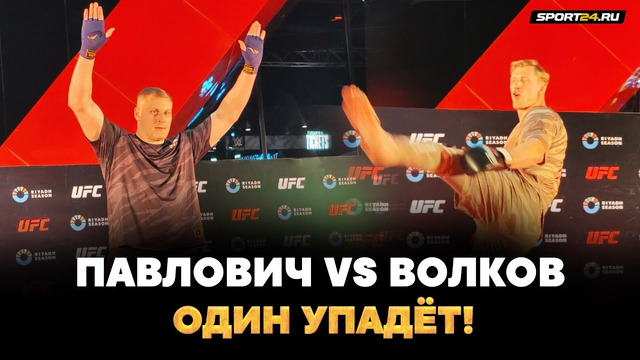 Волков VS Павлович: ПОКАЗАЛИ ФОРМУ ПЕРЕД БОЕМ В UFC / КОЛЕНИ ЛЕТЯТ, ФАНАТЫ В ВОСТОРГЕ