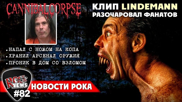 [ROCK NEWS #82] Арест гитариста Cannibal Corpse | Клип Lindemann разочаровал