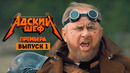 Адский шеф – 1 выпуск | 2022