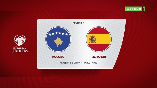 Косово – Испания | Чемпионат Мира 2022 | Квалификация | 6-й тур