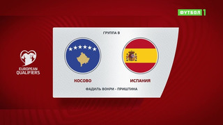 Косово – Испания | Чемпионат Мира 2022 | Квалификация | 6-й тур