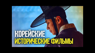 10 ЛУЧШИХ КОРЕЙСКИХ исторических фильмов. (Часть 6)