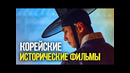10 ЛУЧШИХ КОРЕЙСКИХ исторических фильмов. (Часть 6)